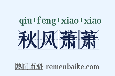 秋风萧萧是什么意思的图片